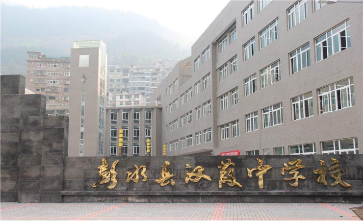 彭水县汉葭中学校