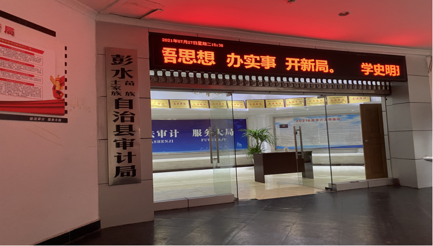 彭水审计局