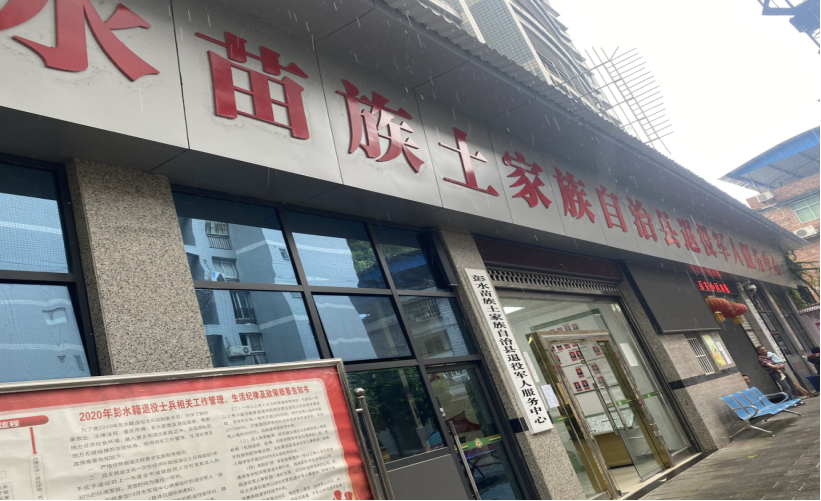 彭水退役军人事务局