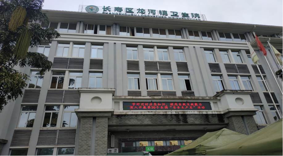 长寿龙河镇卫生院