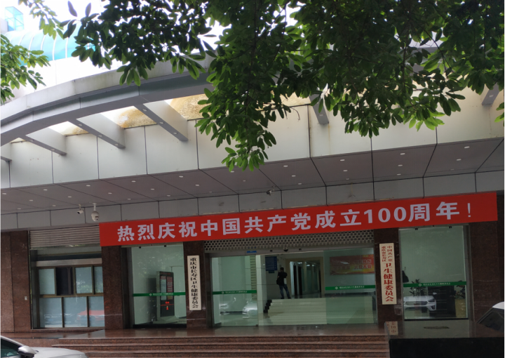 长寿卫健委