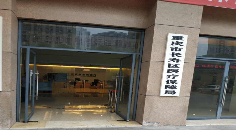 长寿医疗保障局