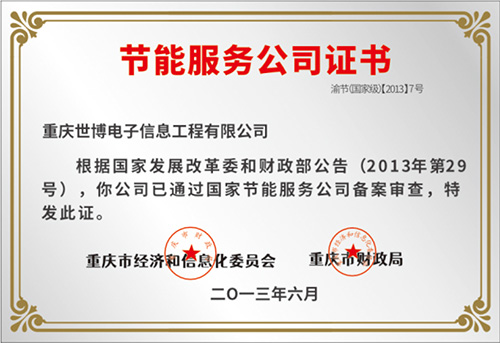 节能服务公司证书