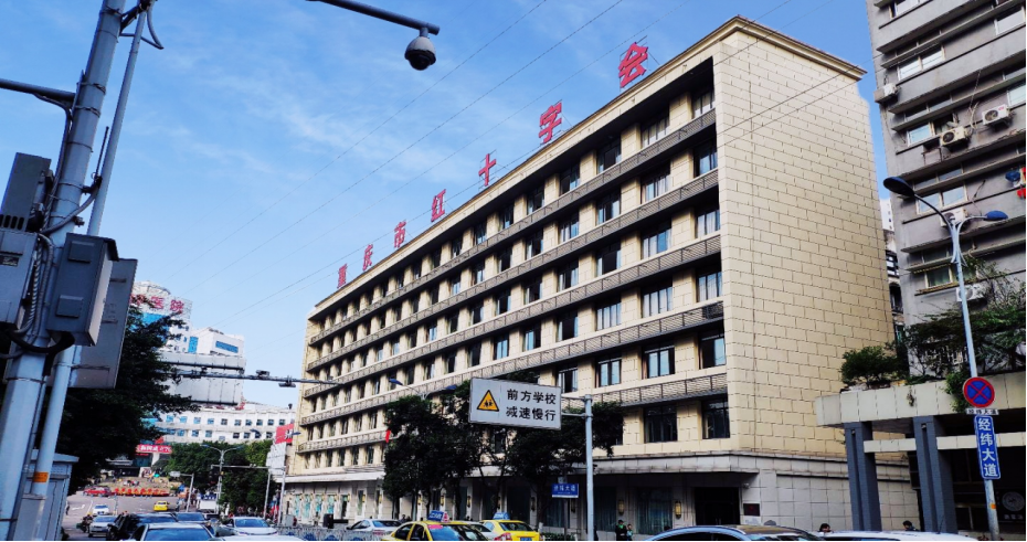 重庆红十字会