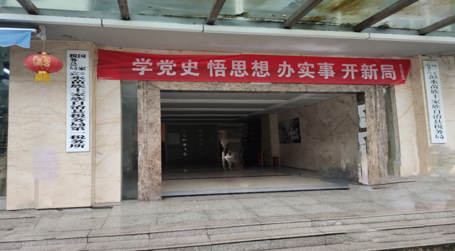 彭水县税务局
