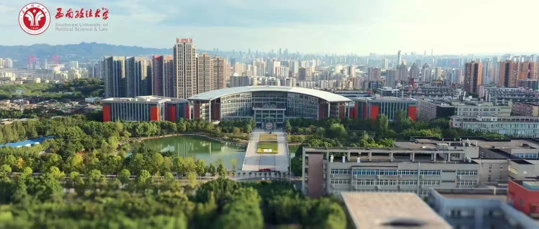 西南政法大学