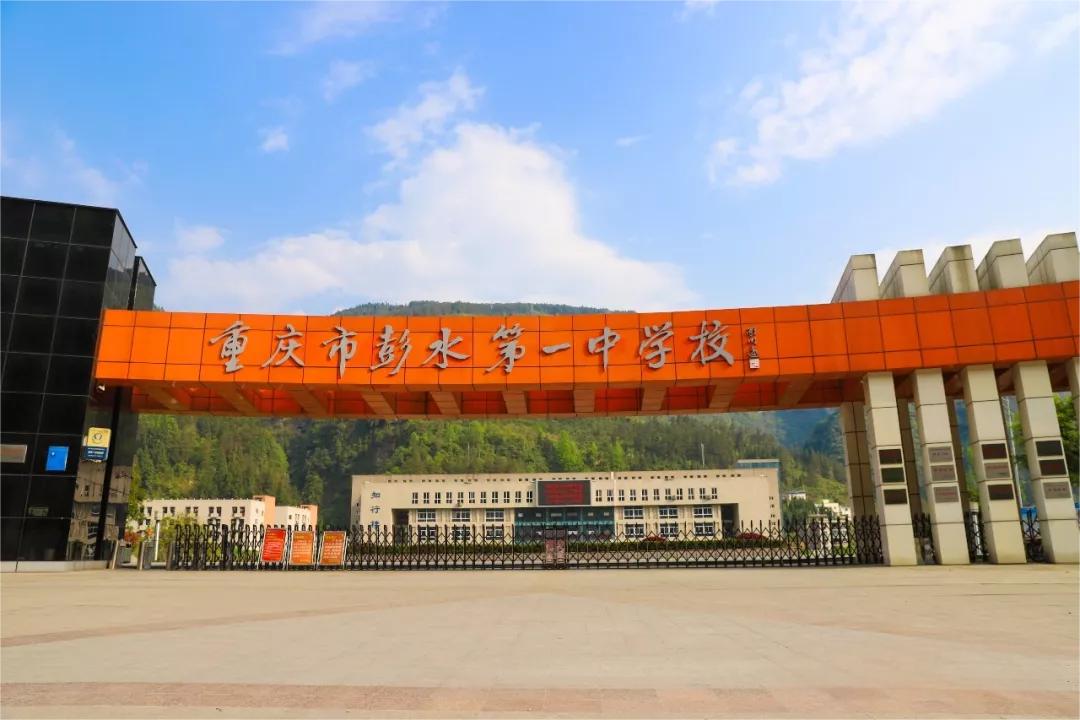 重庆市彭水第一中学校合同节水管理项目介绍