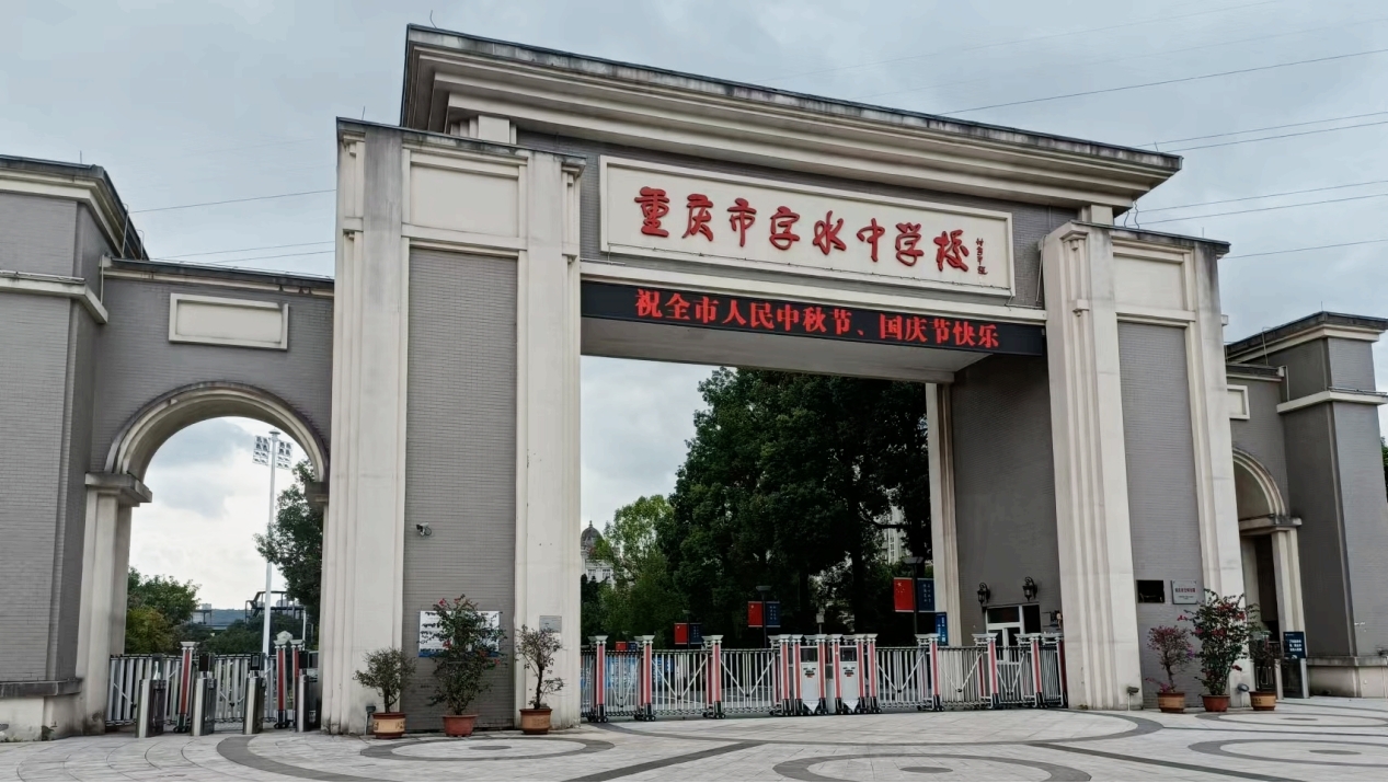 重庆字水中学玉带山校区