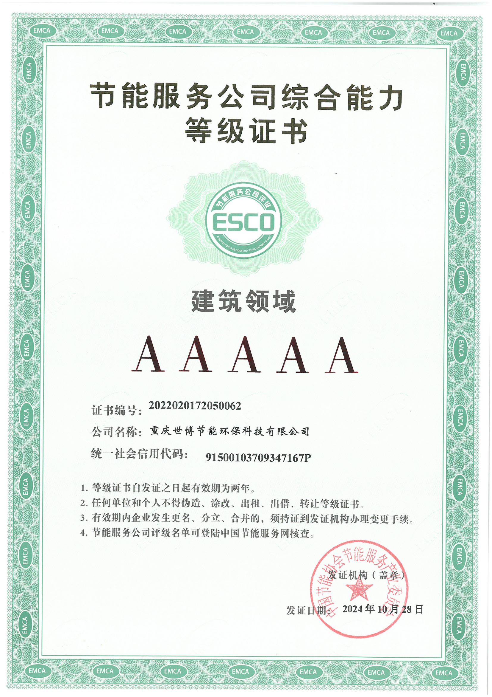 节能服务公司综合能力等级证书